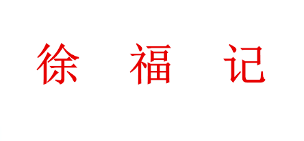 徐福记-团购部